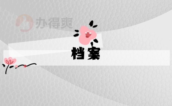 档案
