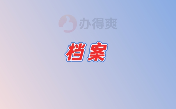 档案