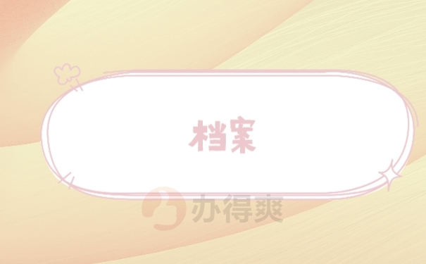 档案
