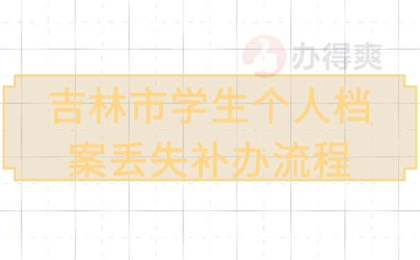 档案