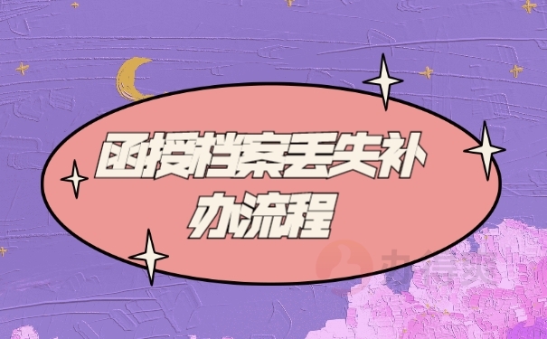 档案