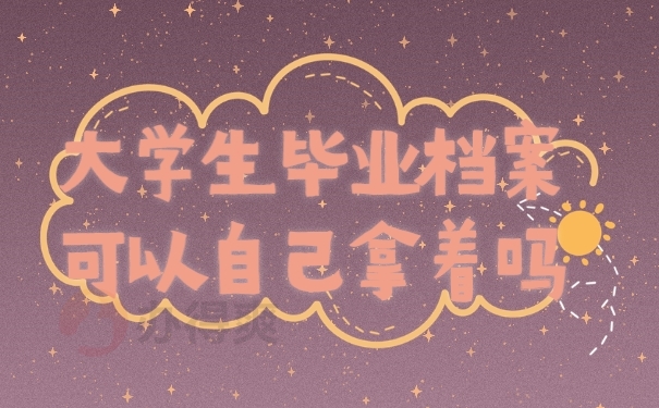 档案