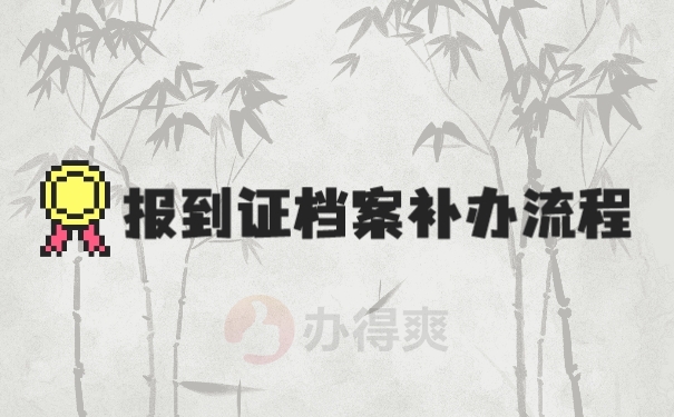 档案