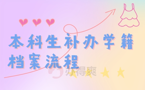 档案
