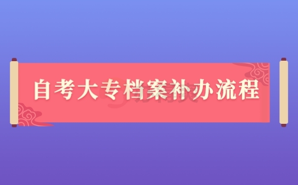 档案
