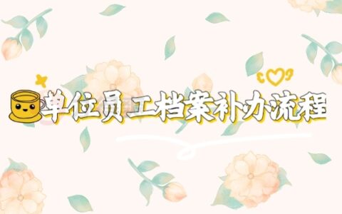 单位员工档案补办流程是怎样的呢？
