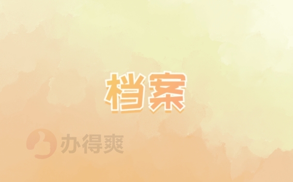 档案