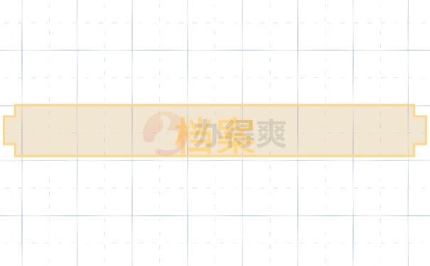 档案