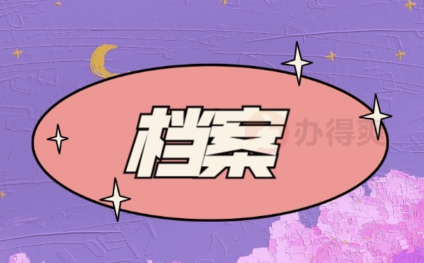 档案