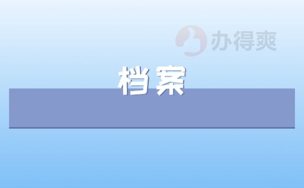 档案