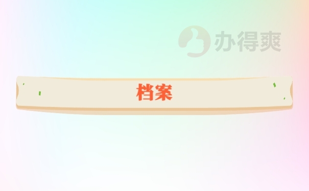 档案