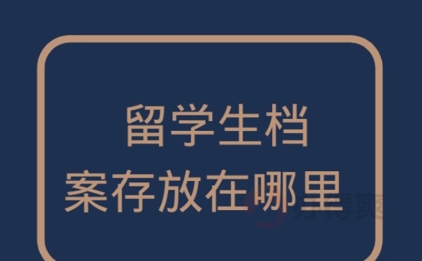  留学生档案存放在哪