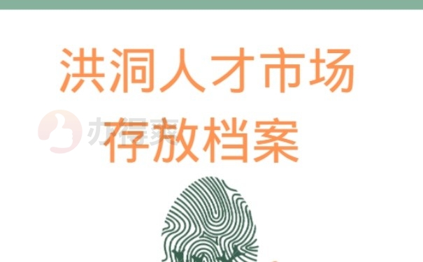 洪洞人才市场存放档案