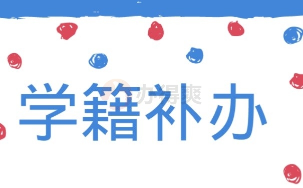 学籍补办