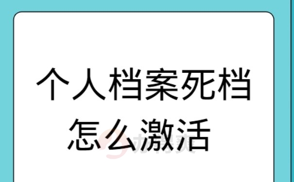 个人档案死档怎么激活