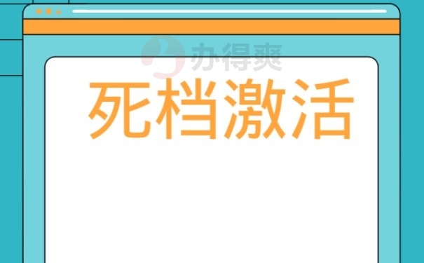 死档激活