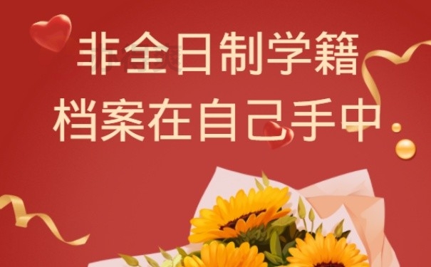 非全日制学籍档案在自己手中