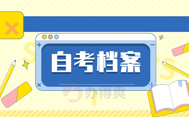 自考档案