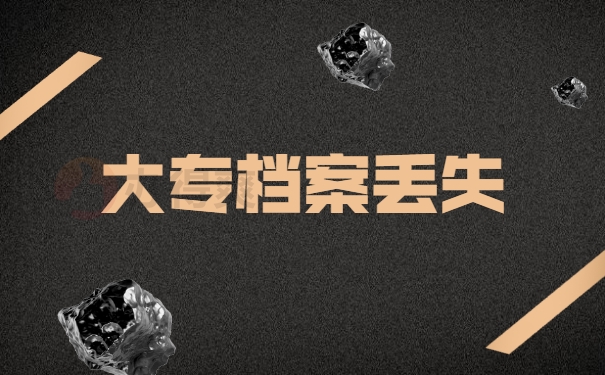 大专档案丢失