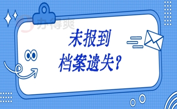 未到户籍地报到不知道档案在哪？