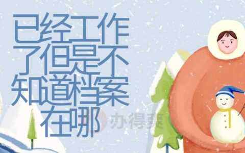 已经工作了但不知道档案在哪