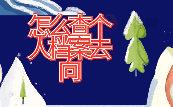 档案查找