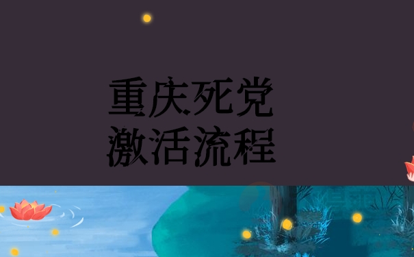 死档激活