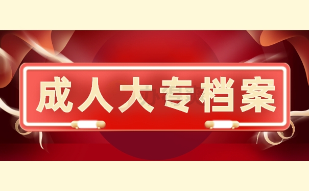 成人大专档案