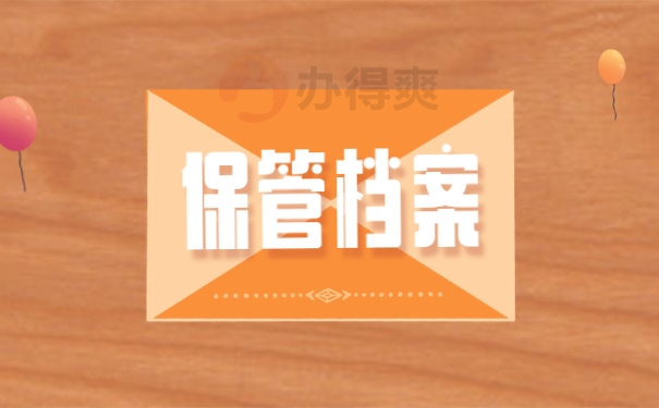 保管档案