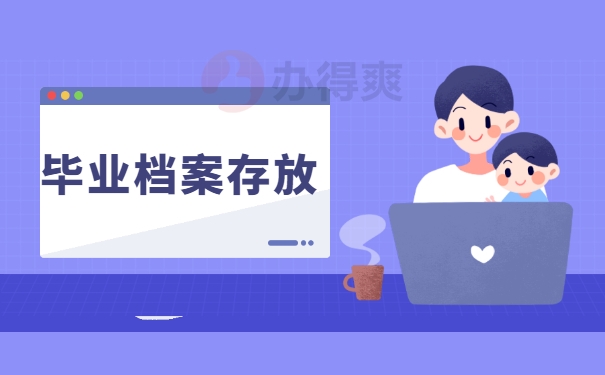 毕业档案存放