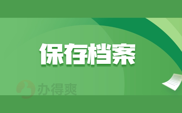 保存档案