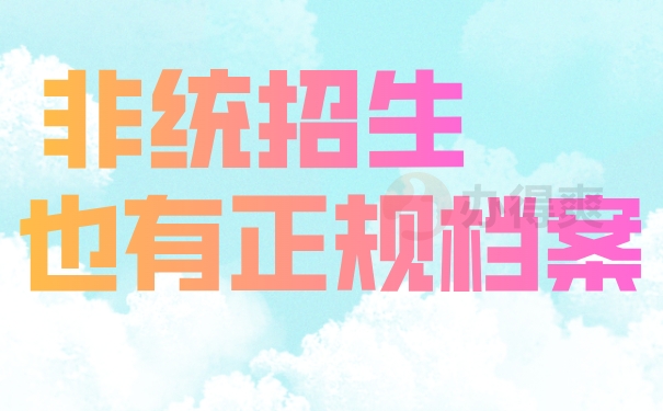 非统招生也有正规档案