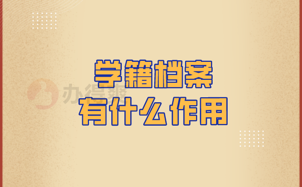 档案