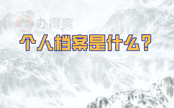 档案