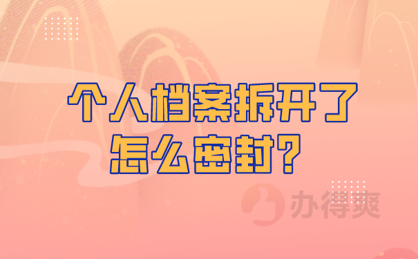 档案