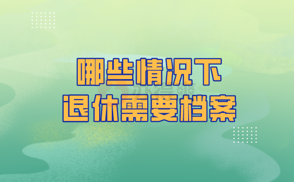 档案