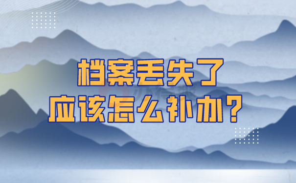 档案补办