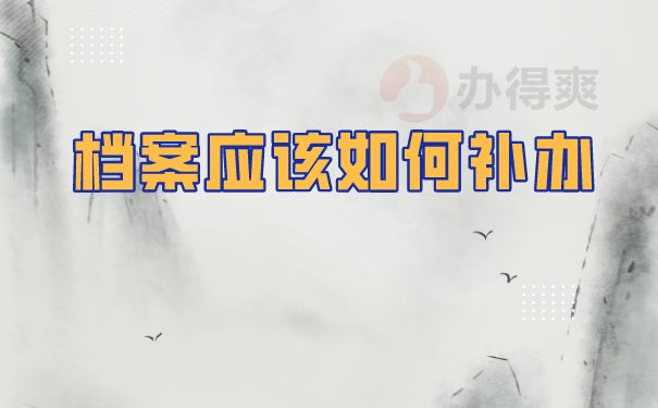 档案补办