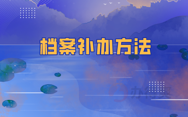 档案补办