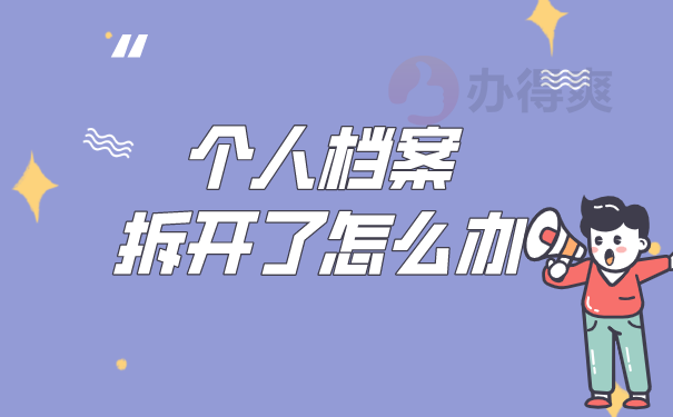 个人档案