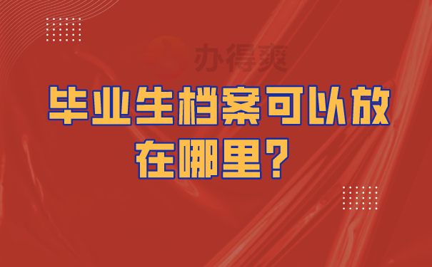 毕业生档案