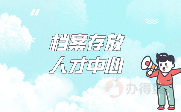 档案存放