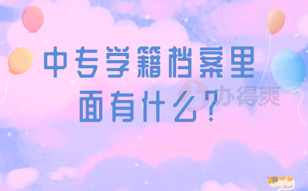 补办学籍档案的方法