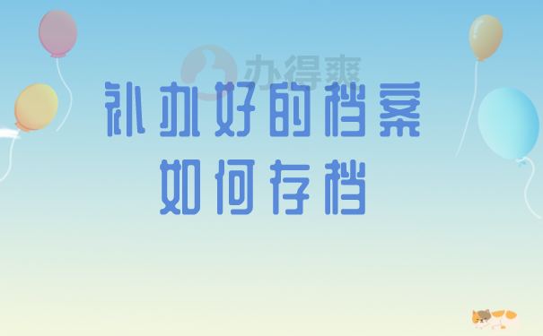 档案知识