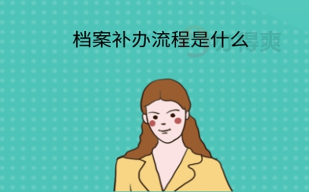 档案丢了怎么办，能补吗？