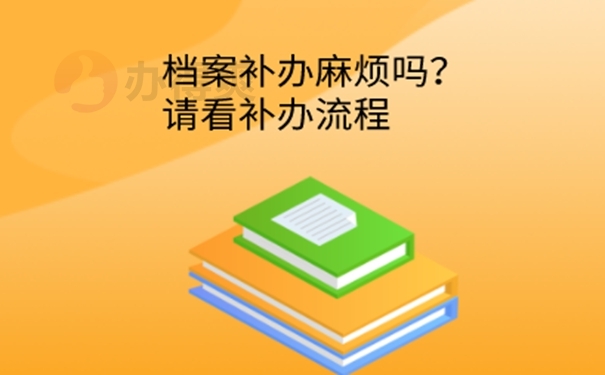 档案丢了有多严重？