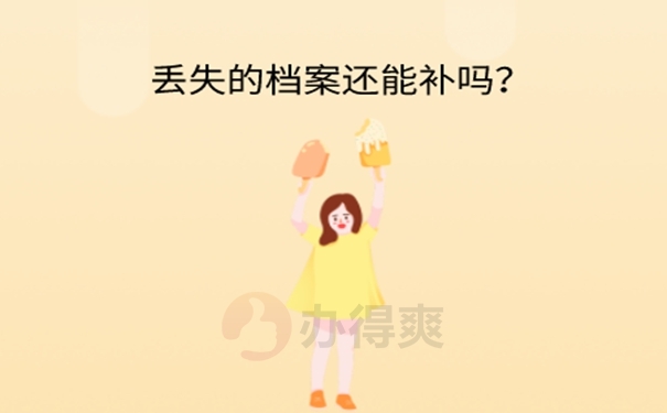 档案不去补办有什么影响吗？ 