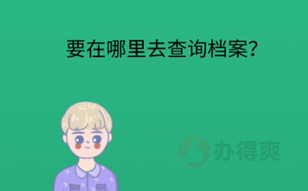 广州大学生学籍档案查询方法？ 
