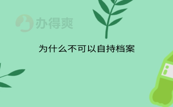 档案在自己手里