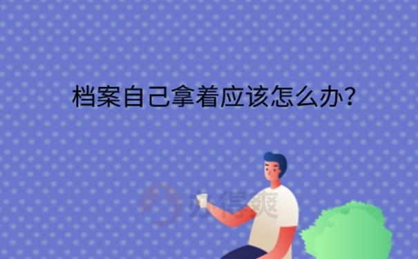 档案在自己手里怎么考公务员？ 